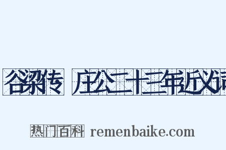 谷梁传·庄公二十三年近义词是什么意思的图片